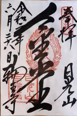 三仏堂御朱印　別途拝観料が必要