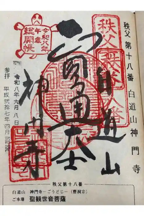 神門寺の御朱印