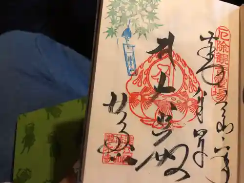 尊永寺の御朱印