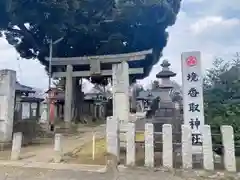 境香取神社の鳥居