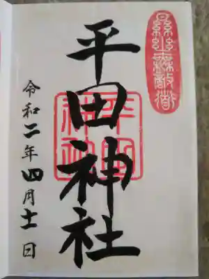平田神社の御朱印