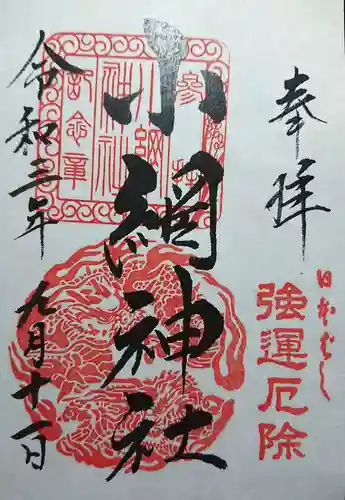 小網神社の御朱印