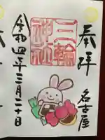 三輪神社の御朱印