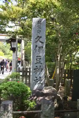 越ヶ谷久伊豆神社(埼玉県)
