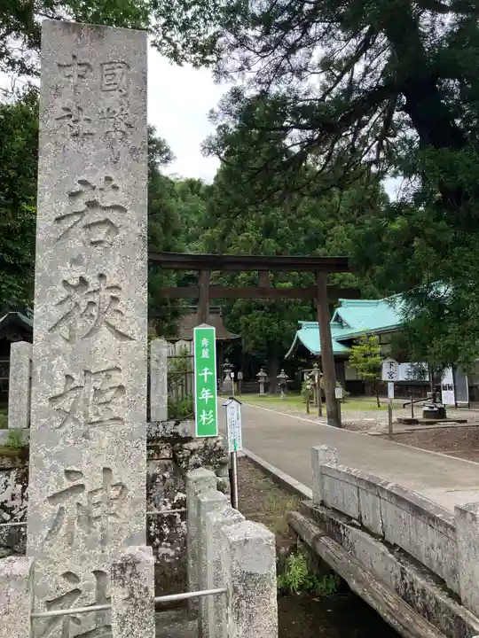 若狭姫神社(若狭彦神社下社)(福井県)