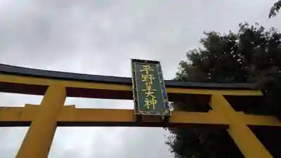 平野神社(京都府)