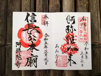 阿弥陀寺の御朱印 2023年01月