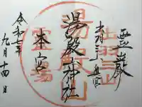 湯殿山神社(出羽三山神社)(山形県)