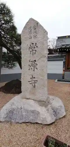 常源寺のその他建物