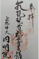 円明院の御朱印