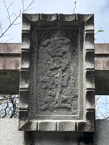 寒川神社(神奈川県)