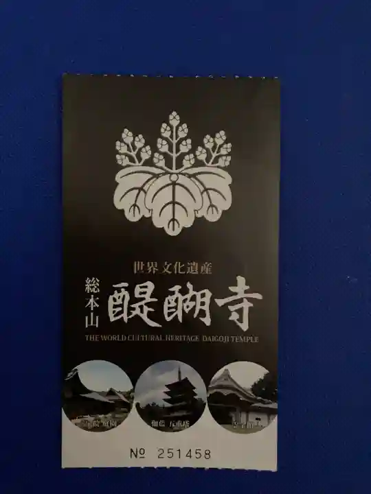 醍醐寺(京都府)