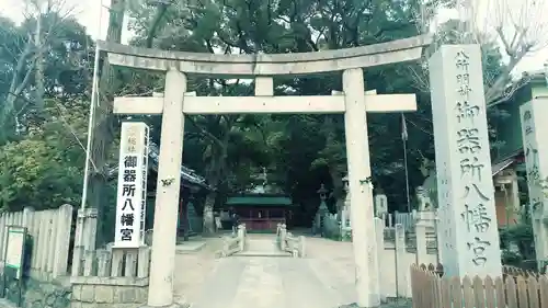 御器所八幡宮(愛知県)