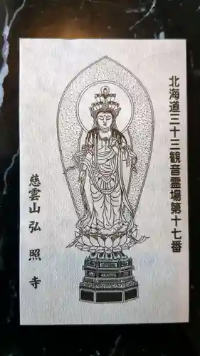 弘照寺の授与品その他