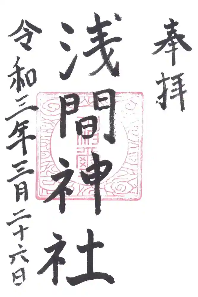 浅間神社の御朱印