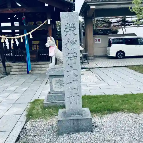 榮稲荷神社(福井県)