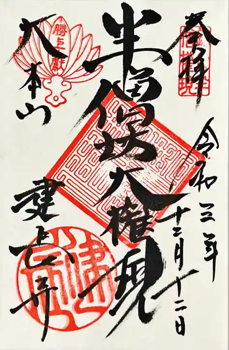 建長寺の御朱印