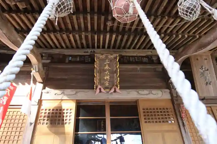 三春大神宮の本殿・本堂