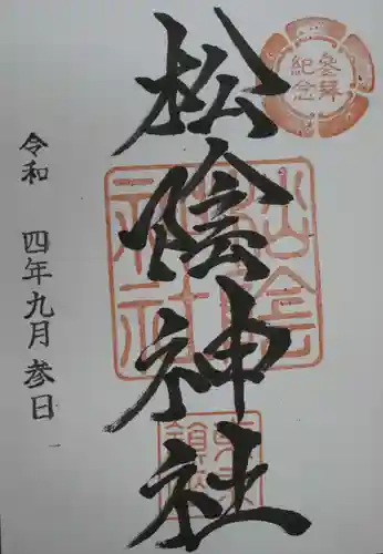 松陰神社の御朱印