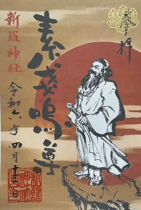 新羅神社の御朱印