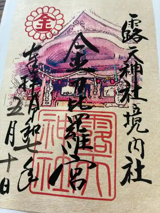 露天神社(お初天神)の御朱印