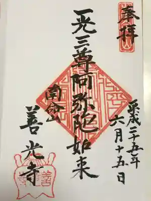 浄土宗南命山善光寺(東京都)