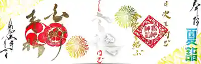 御朱印