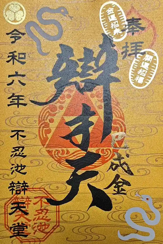 寛永寺不忍池弁天堂の御朱印