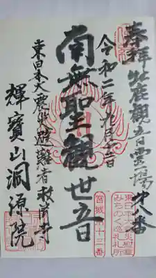 洞源院の御朱印