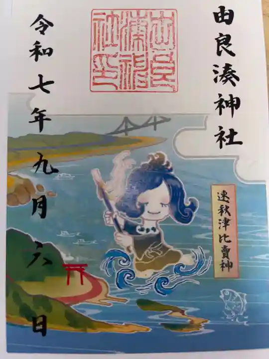 由良湊神社の御朱印