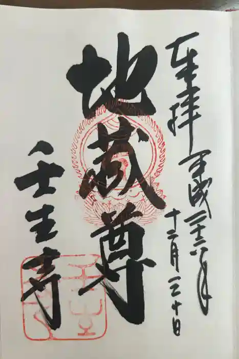 壬生寺の御朱印