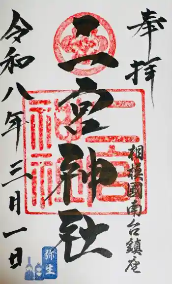 二宮神社の御朱印 2026年03月