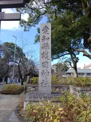 愛知縣護國神社のその他建物