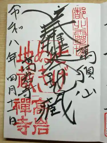 とげぬき地蔵尊 高岩寺の御朱印