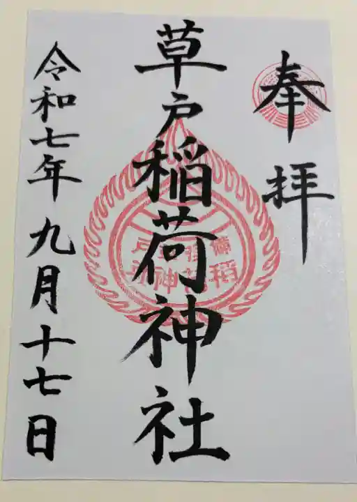 草戸稲荷神社の御朱印