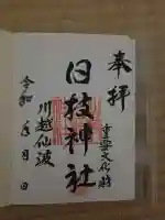 日枝神社の御朱印
