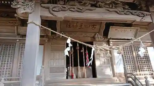 古四王神社の本殿・本堂