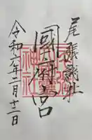 尾張大國霊神社(国府宮)の御朱印