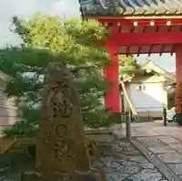 六道珍皇寺の山門・神門