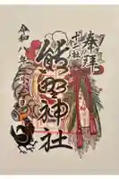 熊野神社の御朱印