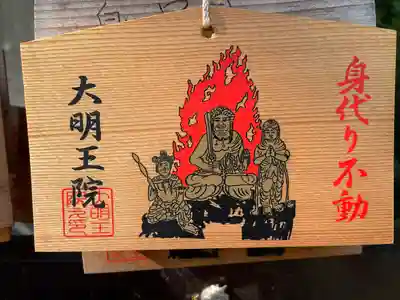 身代り不動尊　大明王院　川崎別格本山の絵馬