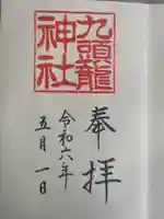 九頭龍神社本宮の御朱印