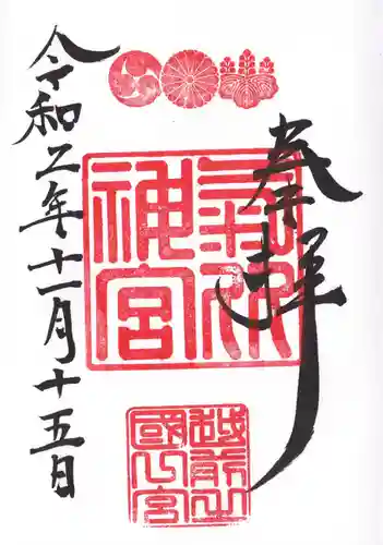 氣比神宮の御朱印