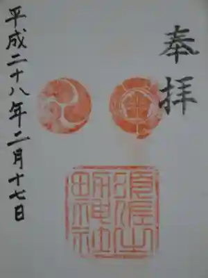 須佐之男神社の御朱印