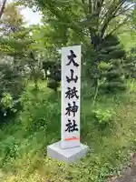 大山祇神社(茨城県)