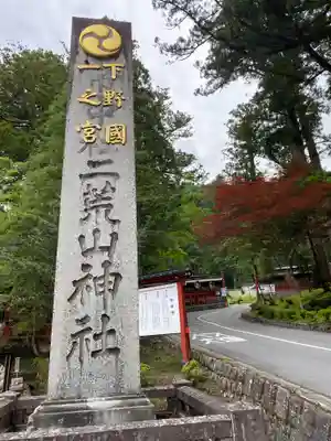 日光二荒山神社のその他建物