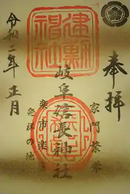 岐阜信長神社の正月限定御朱印です！