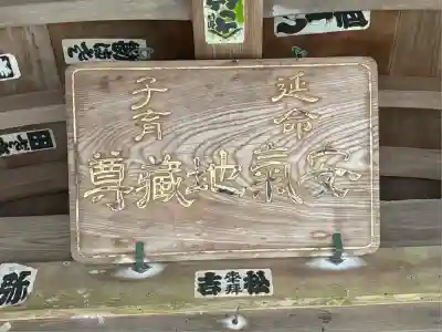 安気地蔵尊(神奈川県)