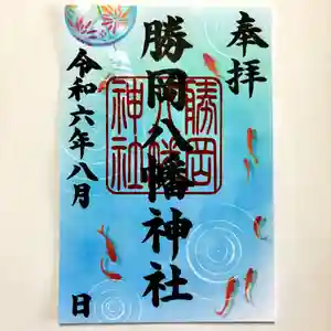 勝岡八幡神社の御朱印 2024年08月01日(木)〜(2024年07月24日(水) 09時09分21秒投稿)