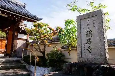 称名寺の建物その他